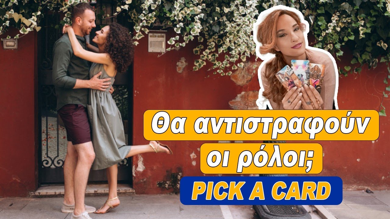 ΘΑ ΑΝΤΙΣΤΡΑΦΟΥΝ ΟΙ ΡΟΛΟΙ; ΘΑ ΜΕ ΠΑΡΑΚΑΛΩ ΤΟ ΠΡΌΣΩΠΟ  (2024) Ταρώ, pick a card, Η Αξιοθέα μας απαντά!