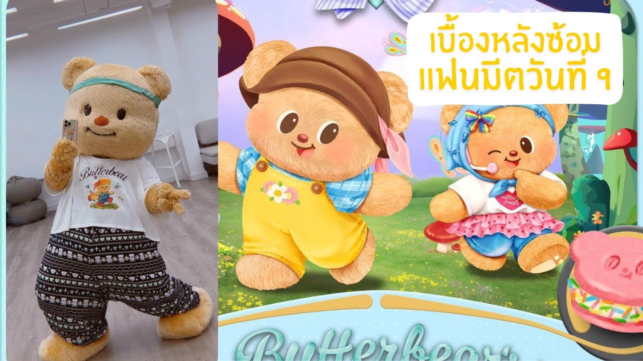 เบื้องหลังน้องเนยซ้อมการแสดงแฟนมีตครั้งแรก 9/11/2024