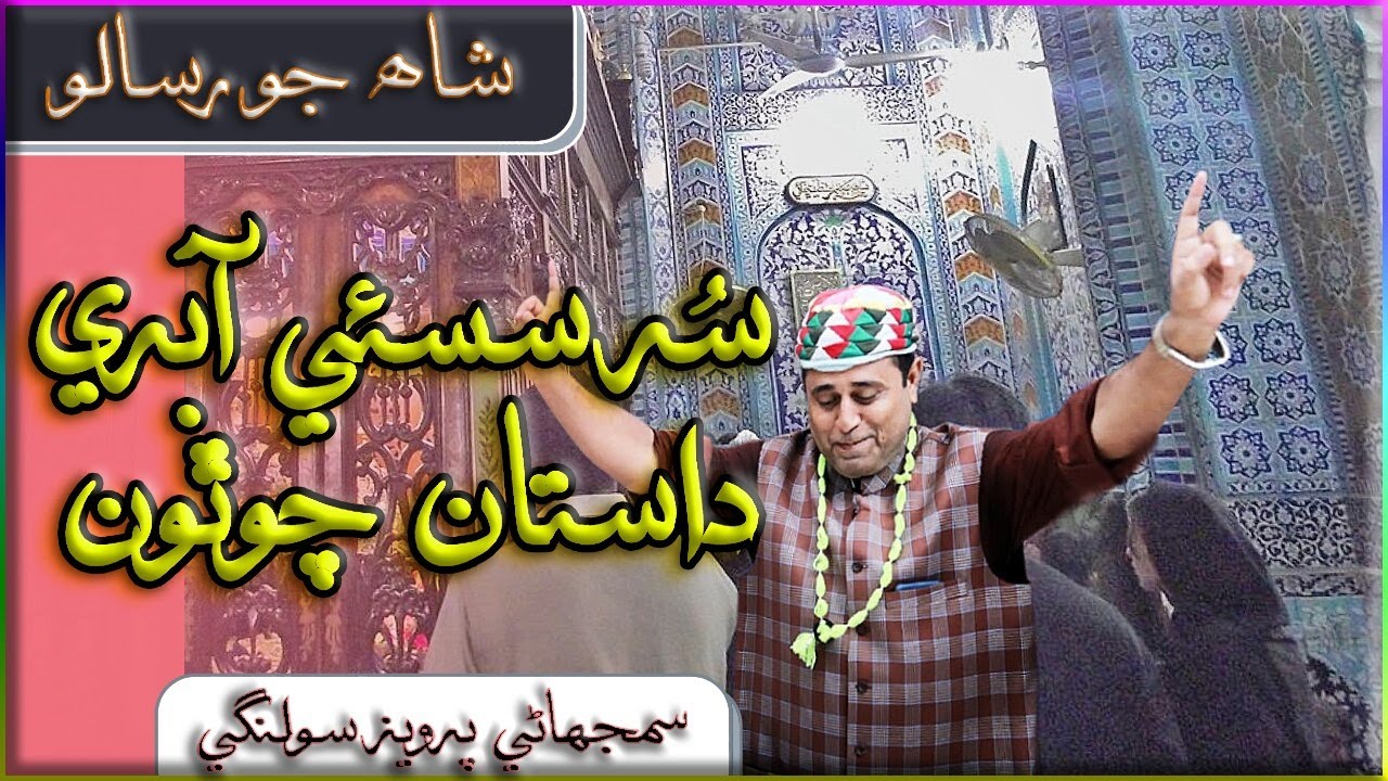 Shah Jo Risalo| Sur Sasi Aabri |Dastan four| Interpreted by Parvaiz Solangi