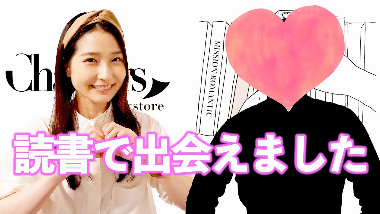 ホントに出会えた！読書家同士でマッチングしたら驚きの展開に♡【チャプターズ書店】