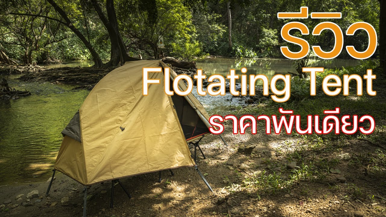 รีวิวเต็นท์ที่ใช้ปูบน COT ราคาแค่พันเดียว | Floating Tent | พาลูกเที่ยว