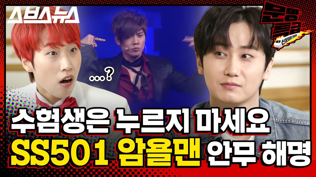 [문명특급 EP.147] 수능 전에 죄송합니다 암욜맨 논란의 그 안무 해명합니다;; 규종이 혼자 바보가 되어버렸어👉😮👈 / SBS 방송