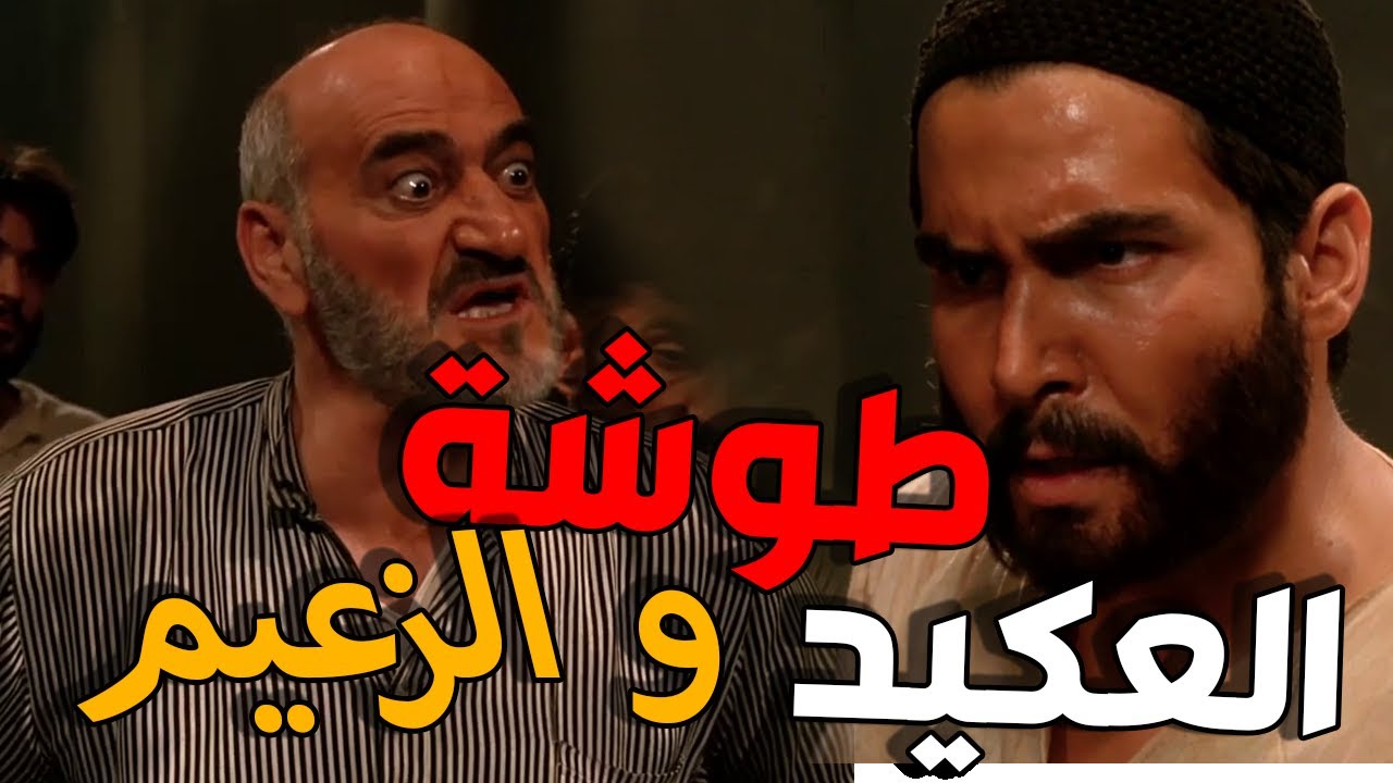 باب الحارة الحلقة 23 ـ العكيد معتز رموه بالسجن و صار عكيد حارة الضبع سليم  | النسخة الأصلية