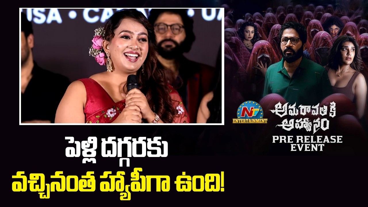 Ester Noronha Speech @ Amaravathiki Aahwanam Pre Release Event | Dhania Balakrishna | NTVENT
