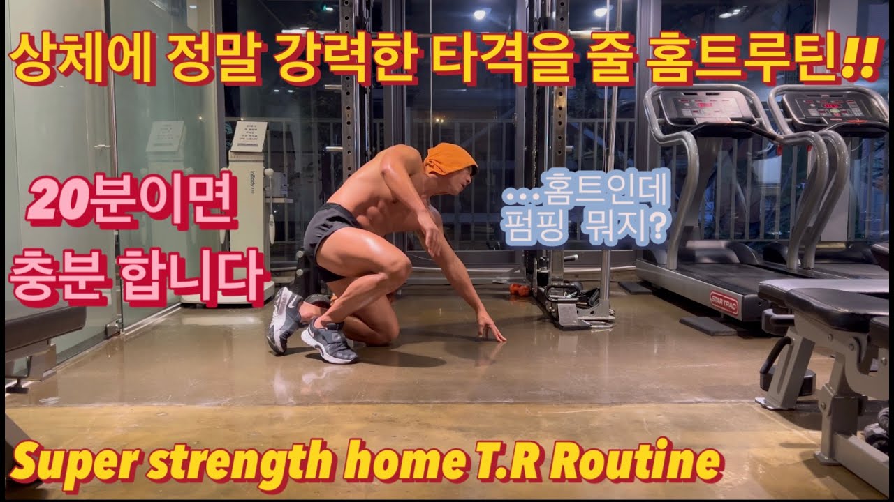 즐거운 추석!긴 연휴엔 그냥 홈트레이닝!!#오운완 #헬린이#홈트루틴 #상체운동 #푸쉬업 #운동브이로그 #movement #시니어운동 #내추럴 #맨몸운동#벌크업#헬스#다이어트#집운동