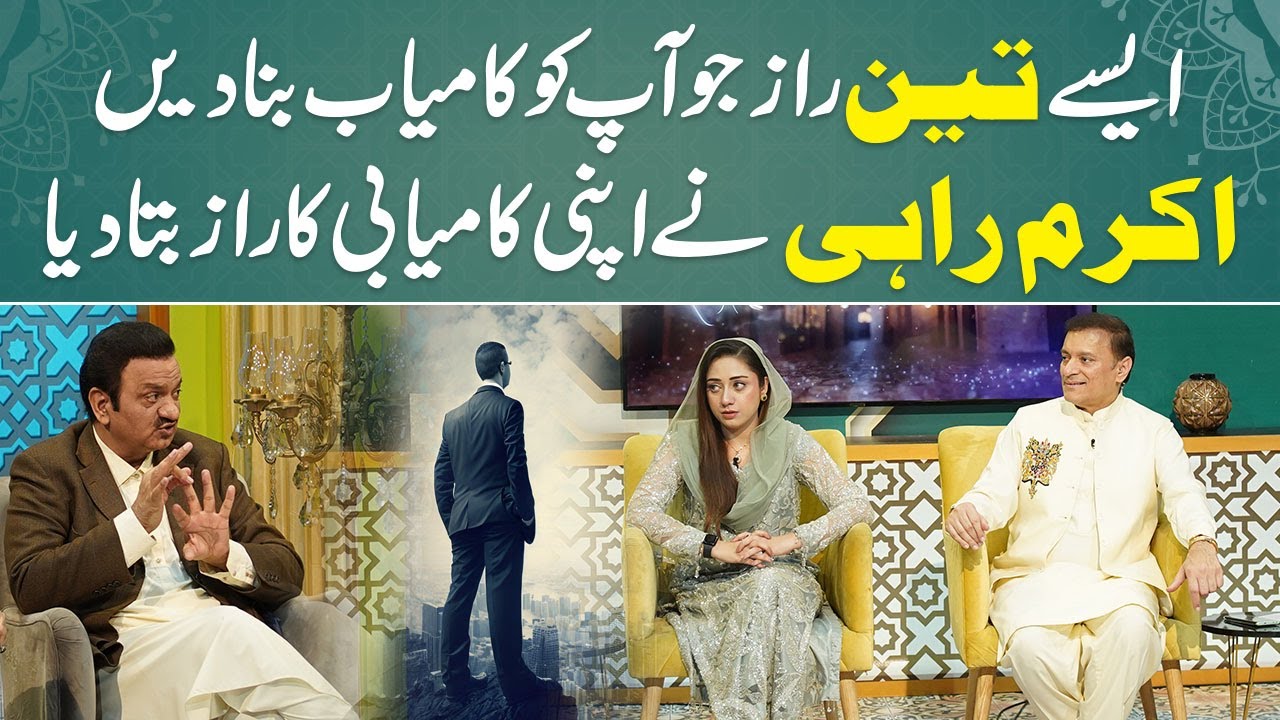 Three Secrets to Succeed in life | Akram Rahi Reveals His life success | RNN |