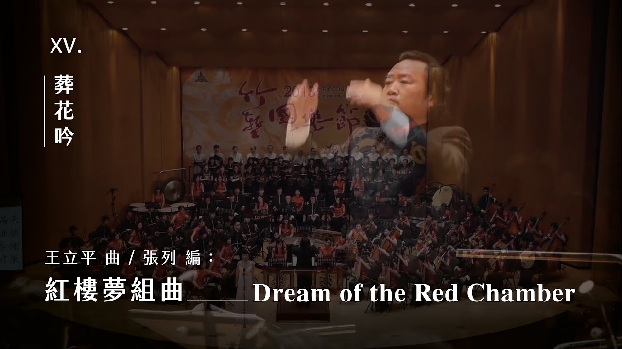 《紅樓夢》組曲 XV. 葬花吟 