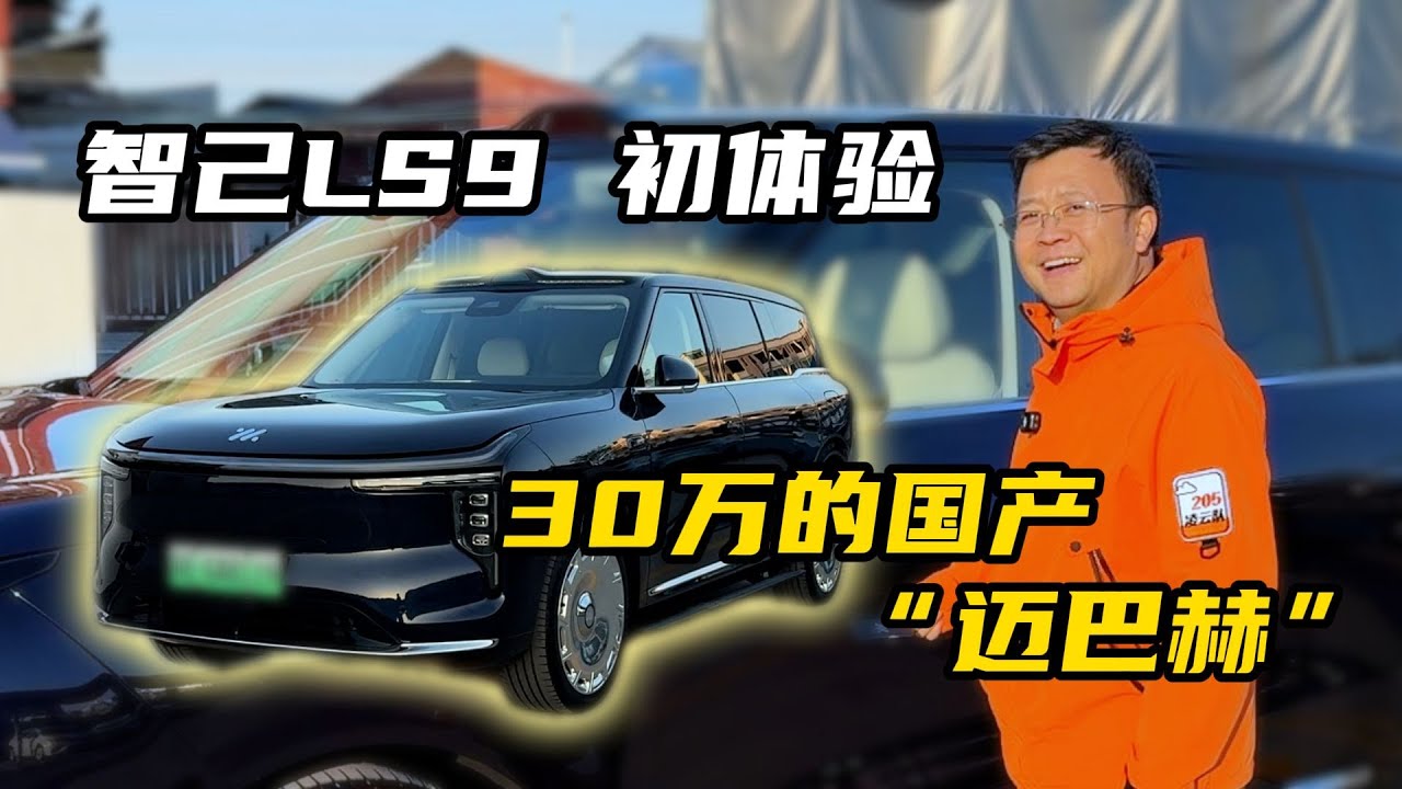 一个对标迈巴赫的新能源车造成了老头乐？【晓波二手车】#二手车 #迈巴赫 #智己LS9 #广州晓波二手车