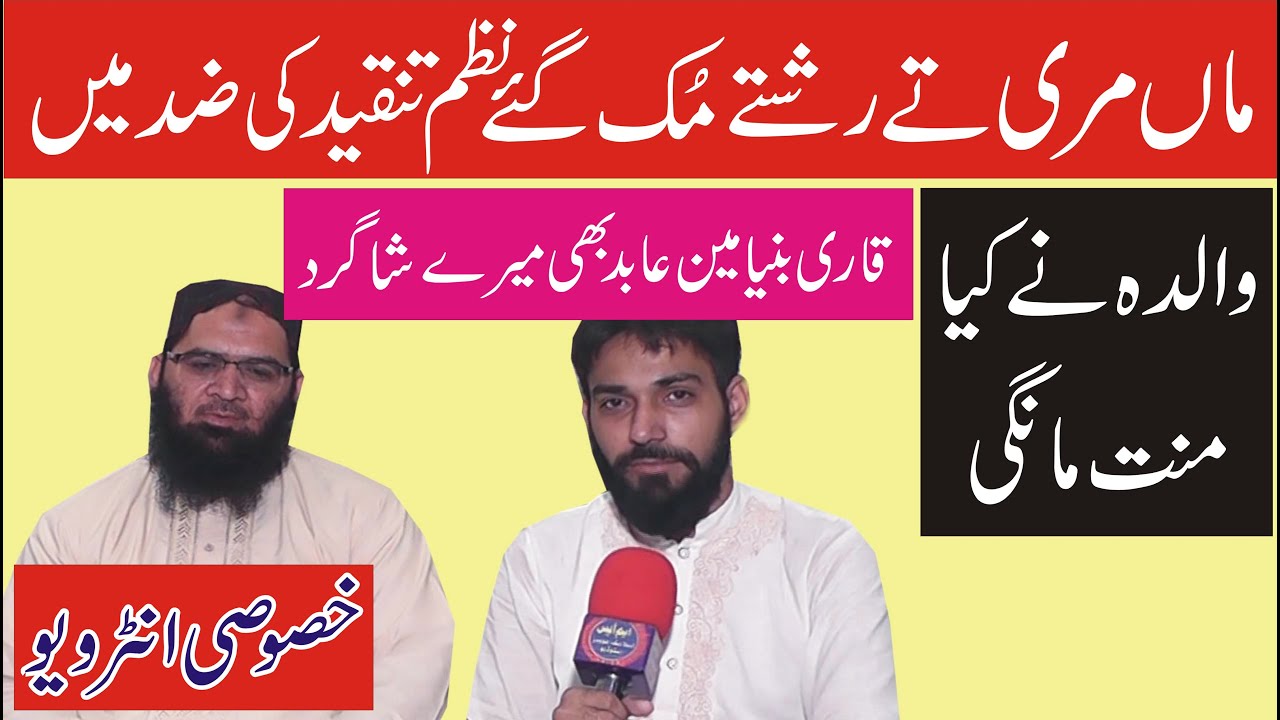 Maan Mari Te Rishate Muk Gaye Nazam By Molana Abdul Razaq Tahir Interview 2020