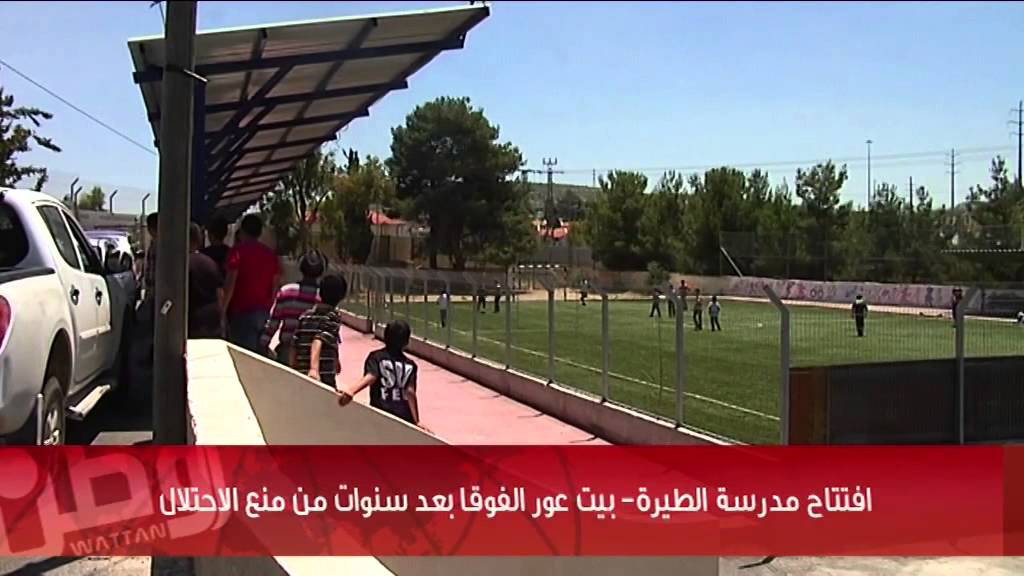 مدرسة الطيرة- بيت عور الفوقا تتحدى المحتل
