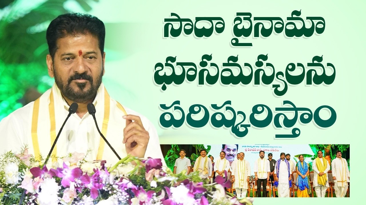 CM Revanth Reddy: Permanent Solution for Sada Bainama Land Issues Soon | Ugadi | Telangana Farmers