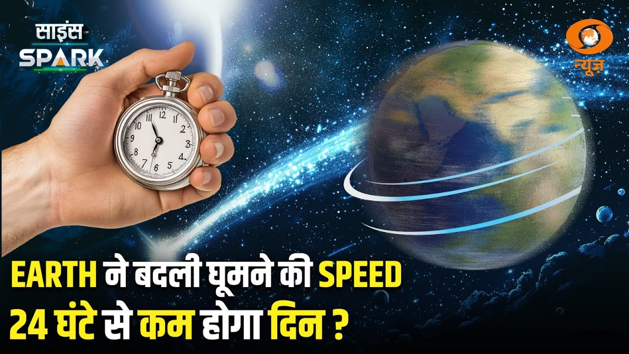 अचानक तेज घूमने लगी है पृथ्वी | Space Mystery | Science Spark