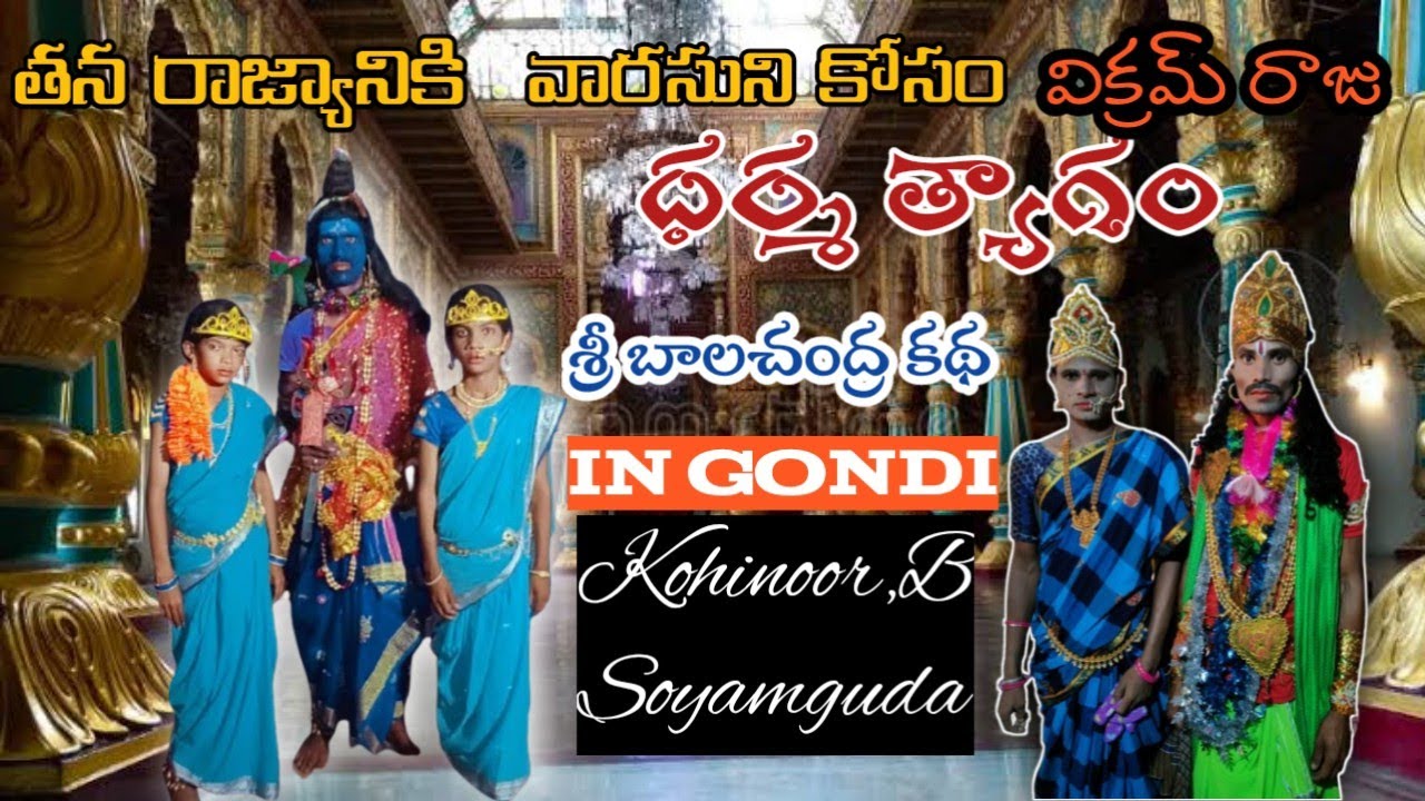 శ్రీ బాలచంద్ర న కథ కోహినూర్ బి సోయంగూడ //In gondi!!@new video!!-7780792810