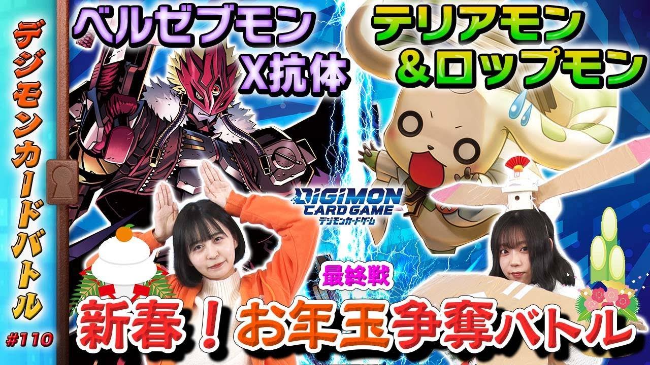 【木曜20時】デジモンカードバトル #110