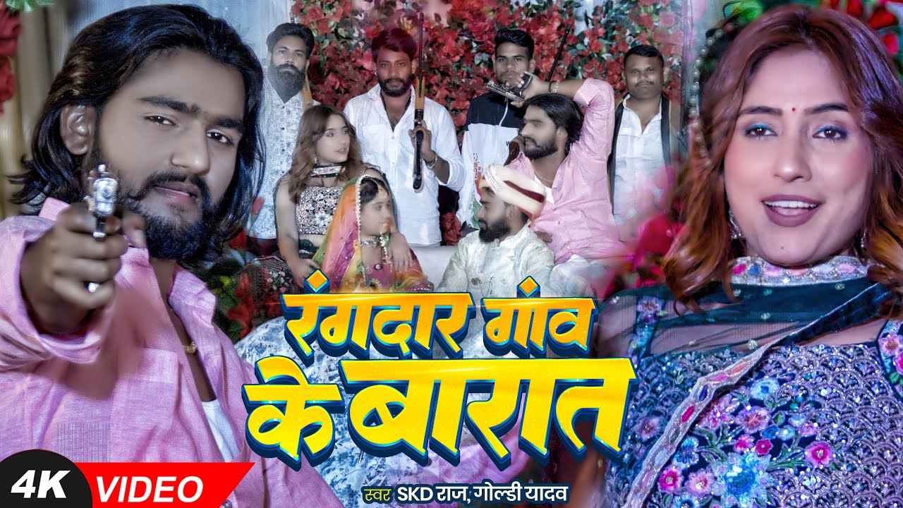 #Video | रंगदार गांव के बारात | #SKD Raj, #Goldi Yadav | रंगदारी गाना | Bhojpuri Song 2025