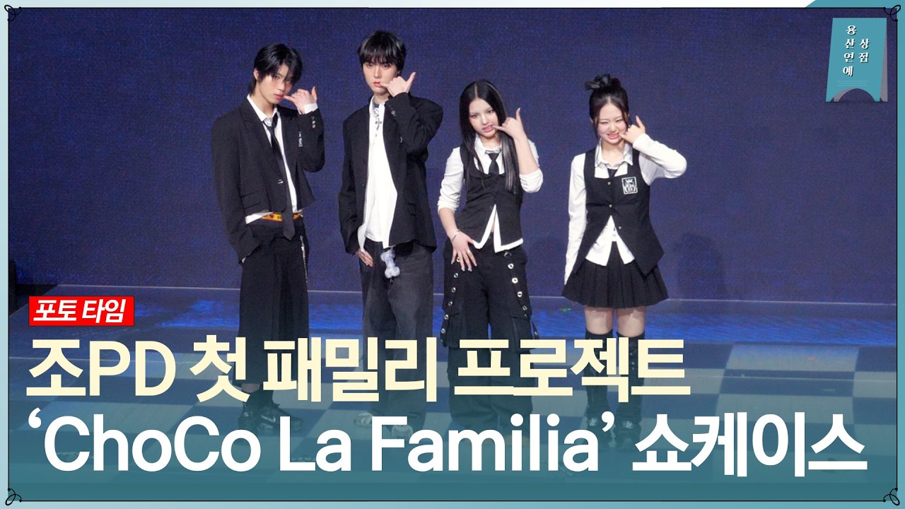 ‘조PD 첫 패밀리 프로젝트’ 첫 번째 패밀리 앨범 'ChoCo La Familia' 쇼케이스