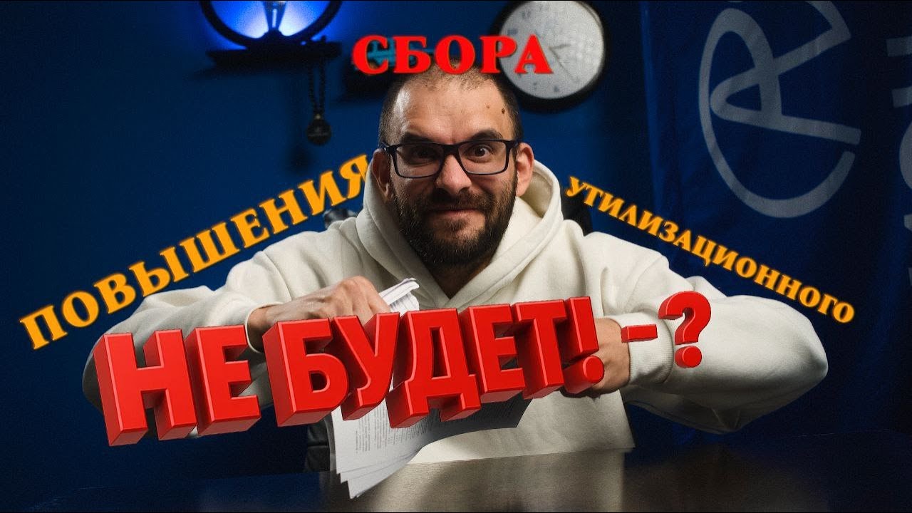 ПОВЫШЕНИЯ УТИЛИЗАЦИОННОГО СБОРА НЕ БУДЕТ! - ?