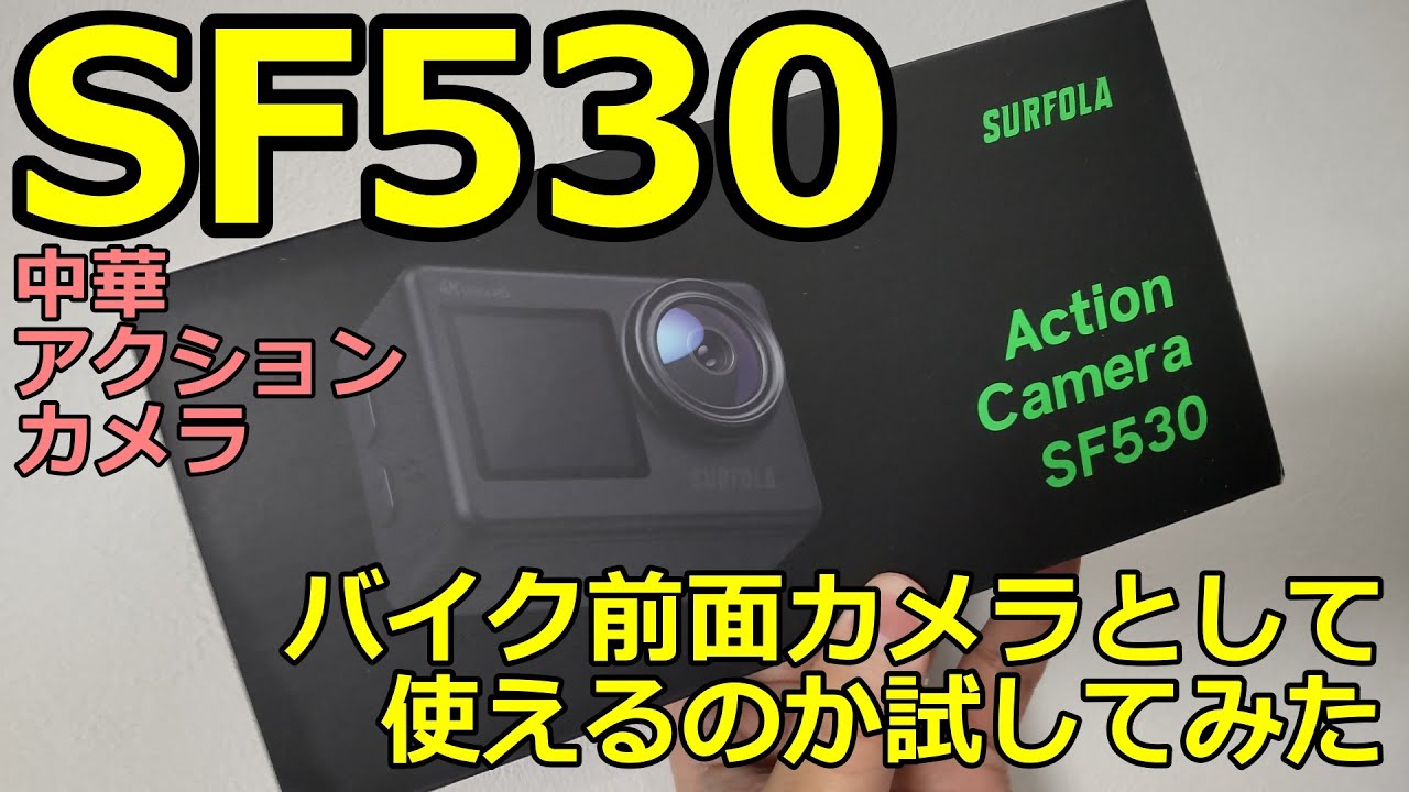 【SF530】バイク前面カメラとして使えるのか試してみた【SE86Jモトブログ4JP】