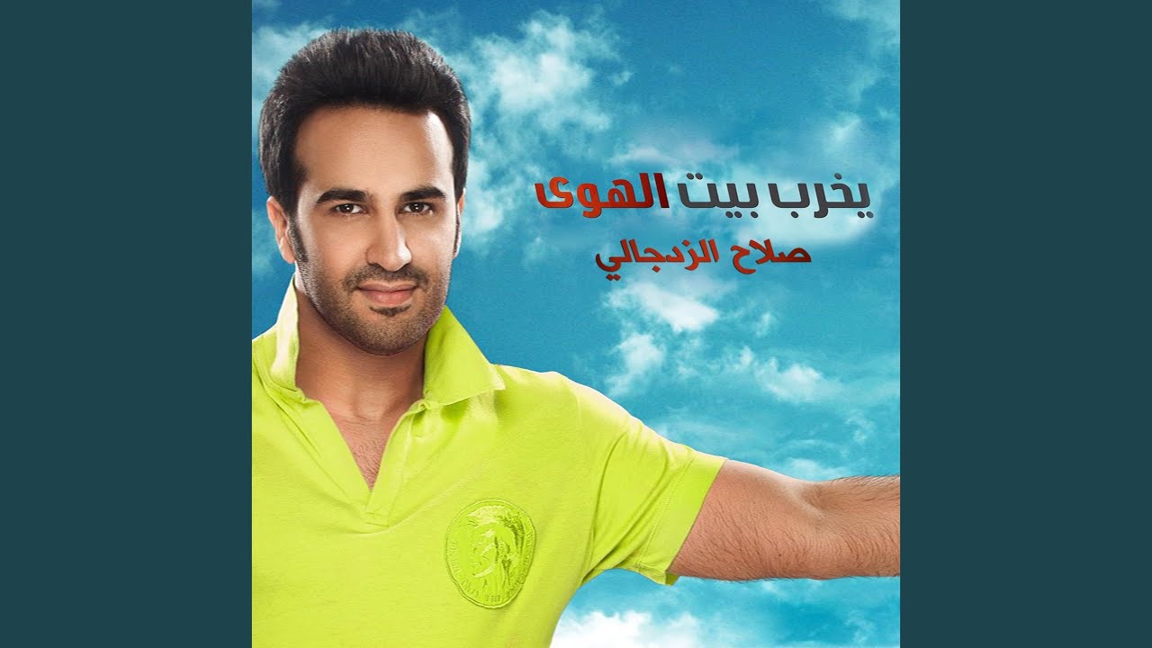 Yekhrabeet Al Hawa