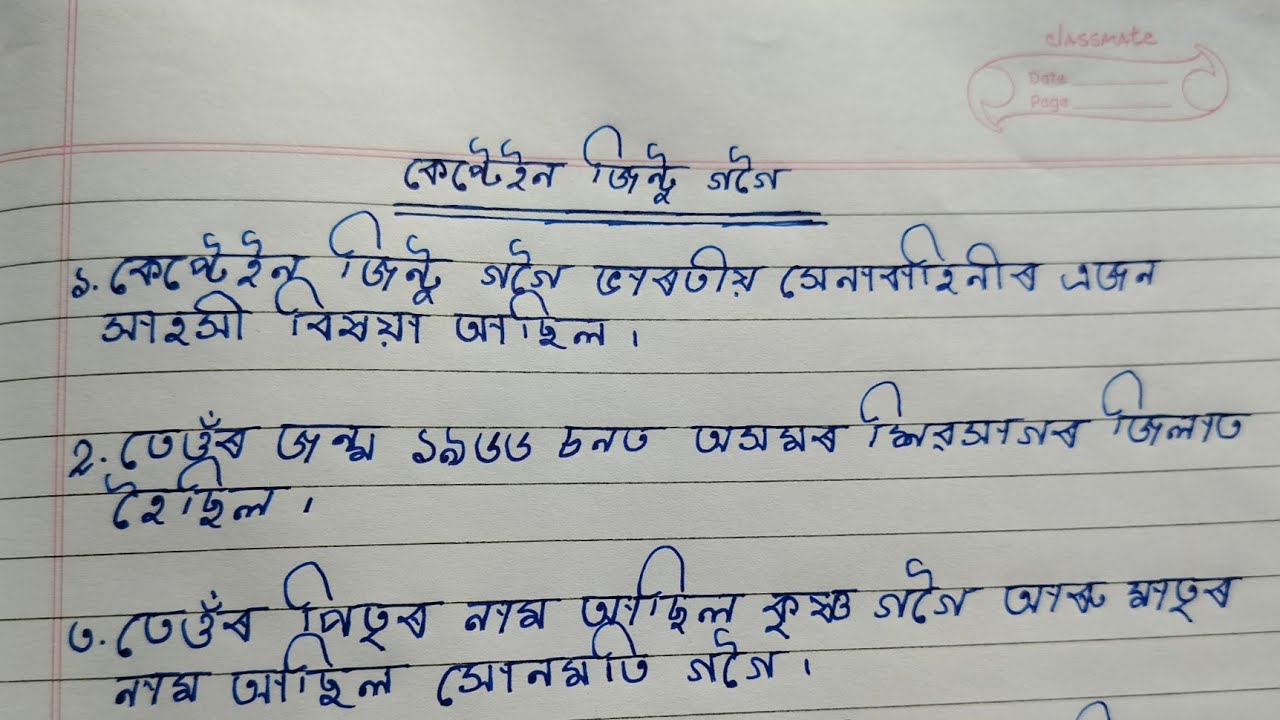 10 Lines Essay On Captain Jintu Gogoi In Assamese || Essay On Captain Jintu Gogoi ||