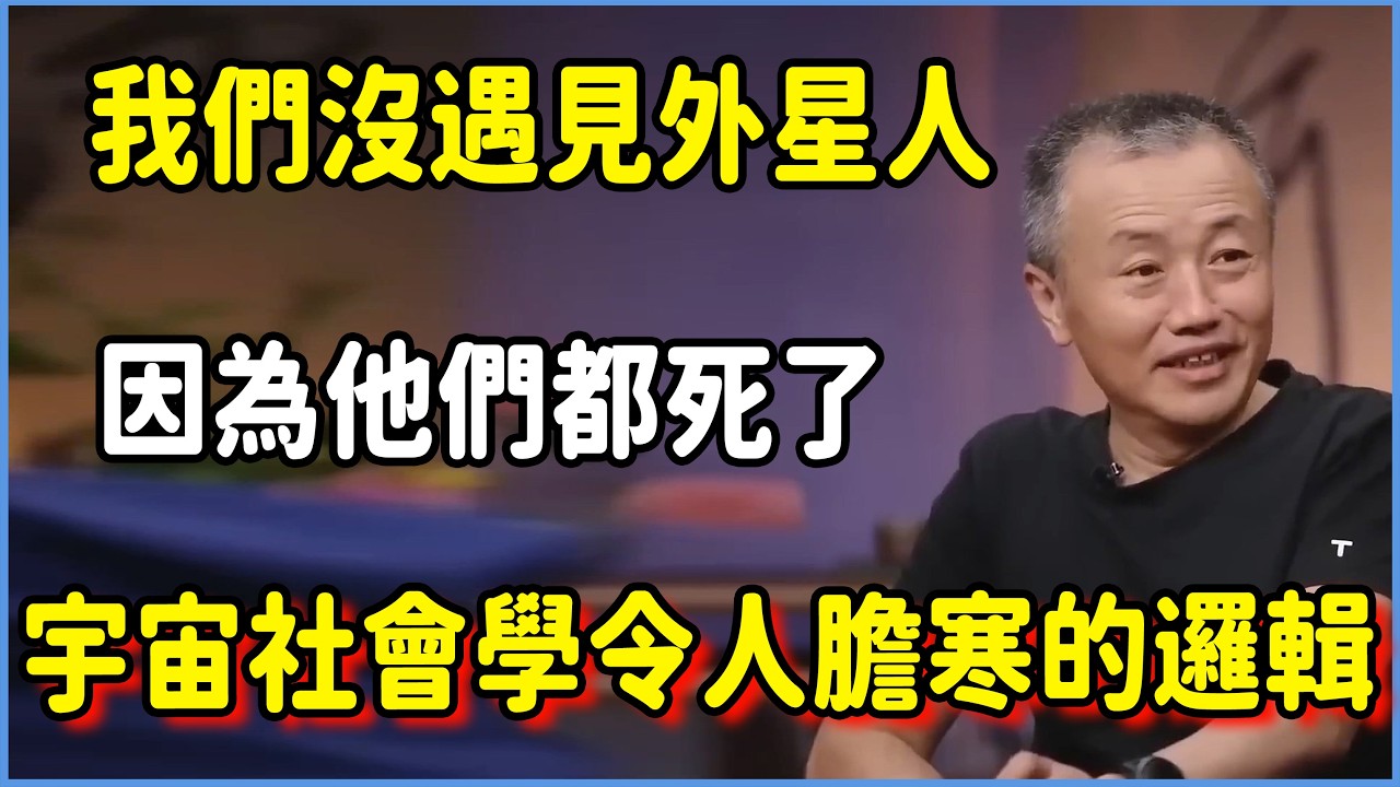 我們沒遇見外星人，是因為他們都死了：這才是宇宙社會學最令人膽寒的邏輯  #圆桌派 #窦文涛 #脱口秀 #真人秀 #圆桌派第八季 #马未都