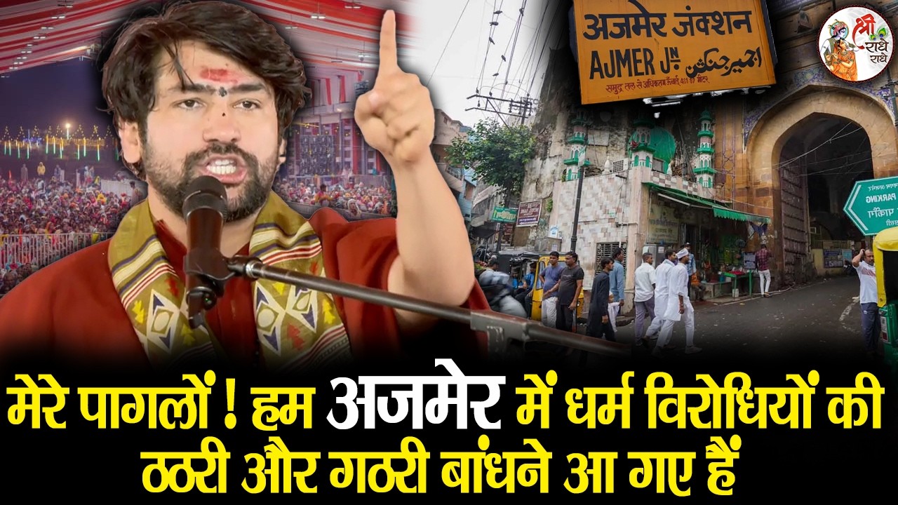 मेरे पागलों ! हम अजमेर में धर्म विरोधियों की ठठरी और गठरी बांधने आ रहे हैं ~!~ Bageshwar Dham Sarkar
