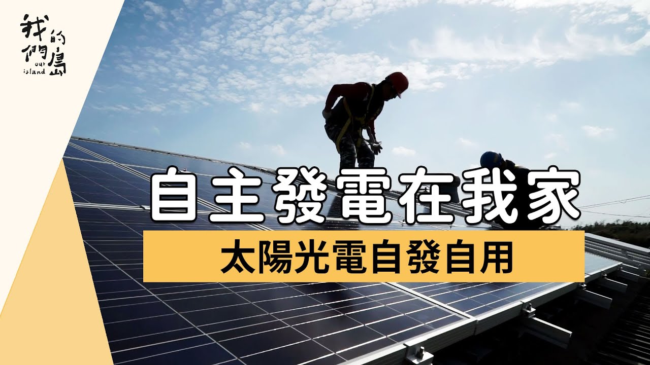 【綠能屋頂】自主發電在我家｜太陽光電自發自用 (我們的島 951集 2018-04-23)