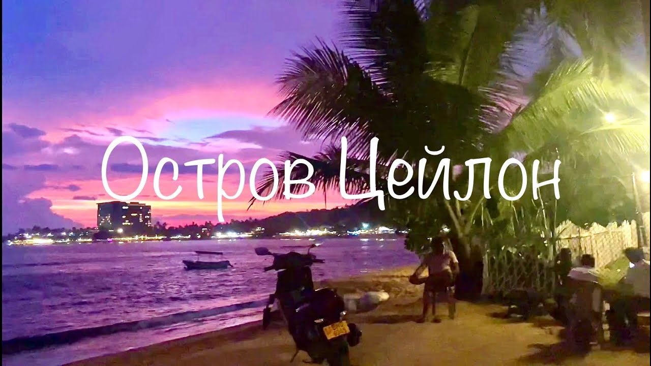 Остров Цейлон Шри-Ланка Эпизод I #Ceylon #Цейлон #Шриланка