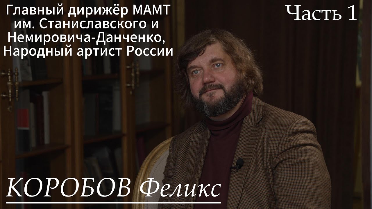 Главный дирижёр МАМТ, Народный артист России Феликс Коробов. К 85-летию Елены Образцовой. Часть 1.