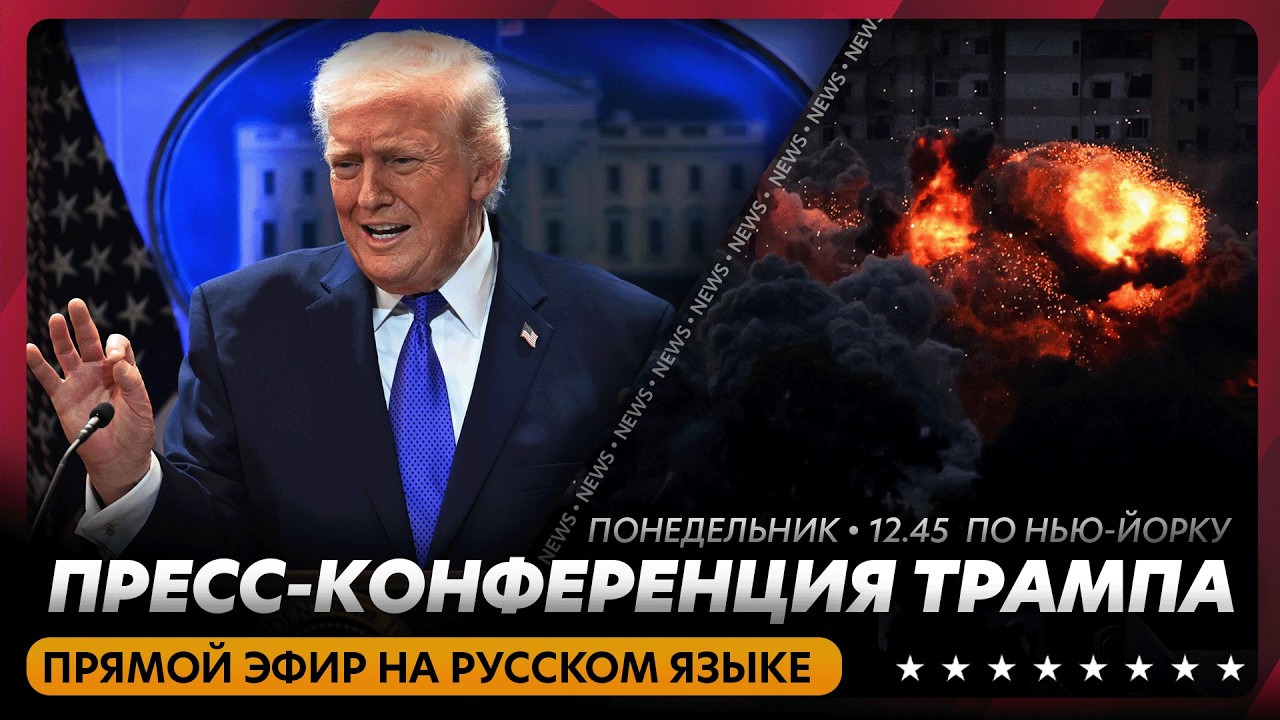 Пресс-конференция Трампа по Ирану / прямой эфир на русском языке