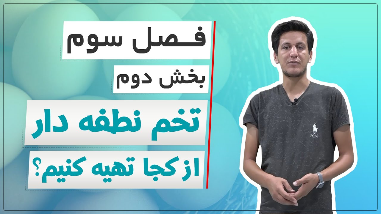 فاصل سوم - بخش دوم - تخم نطفه دار را باید از کجا تهیه کنیم؟