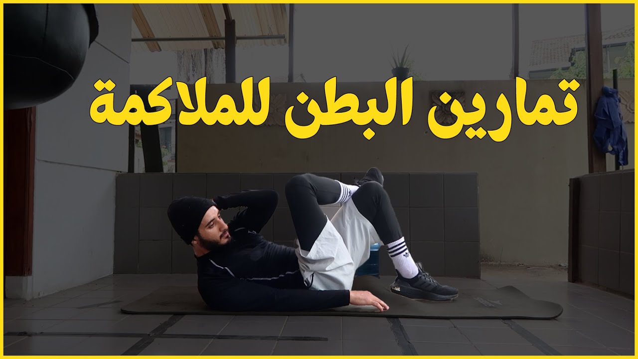 تمارين البطن للملاكمة