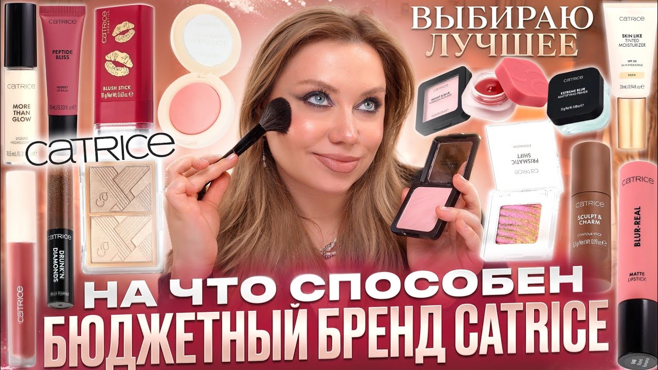 СЛИШКОМ КРАСИВО ДЛЯ ТАКОЙ ЦЕНЫ? МАКИЯЖ КОСМЕТИКОЙ CATRICE