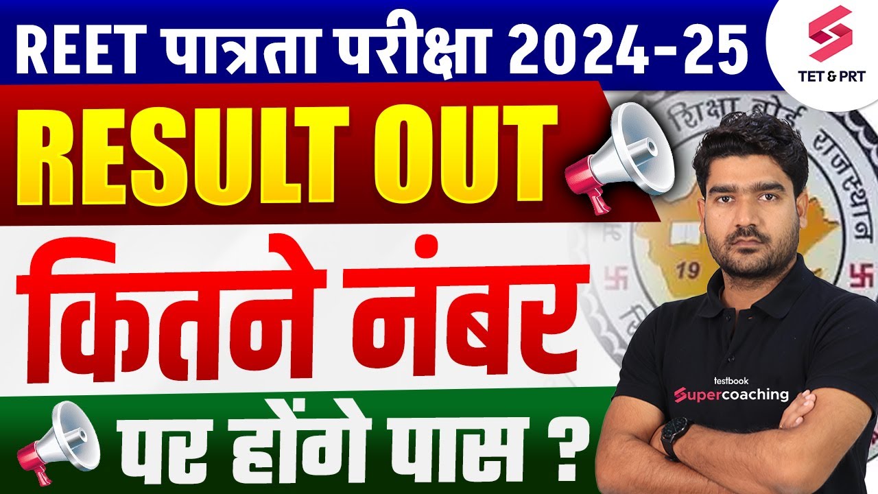 REET RESULT 2025 OUT | REET Result 2025 Kaise Dekhe? | REET Cut Off 2025 | REET Result Latest News