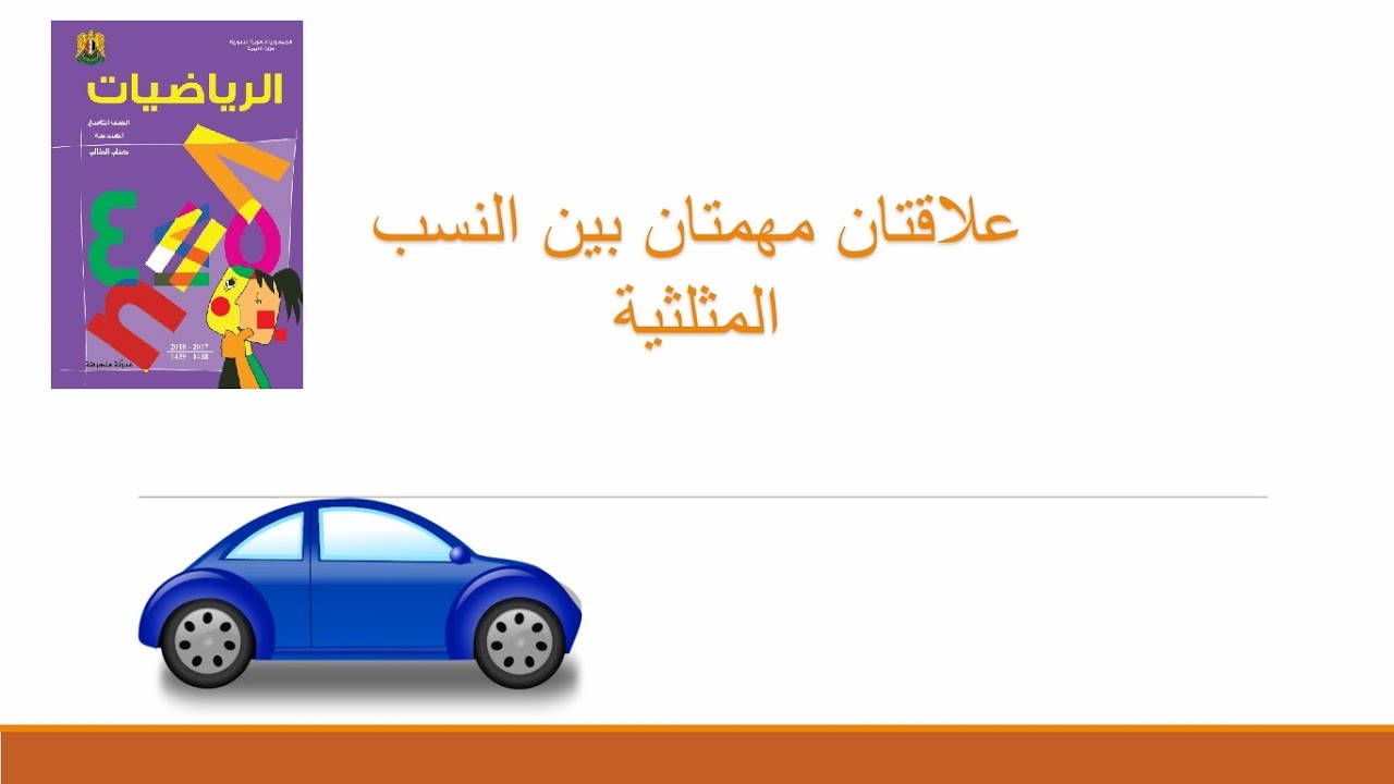 علاقتان مهمتان بين النسب المثلثية رياضيات هندسة الصف التاسع