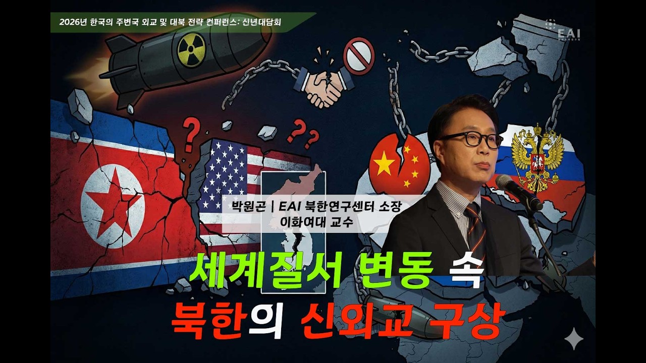 다극진영주의와 전략국가론: 북한이 그리는 신질서의 실체 | 박원곤 EAI 북한연구센터 소장 | 2026년 한국의 주변국 외교 및 대북 전략 컨퍼런스