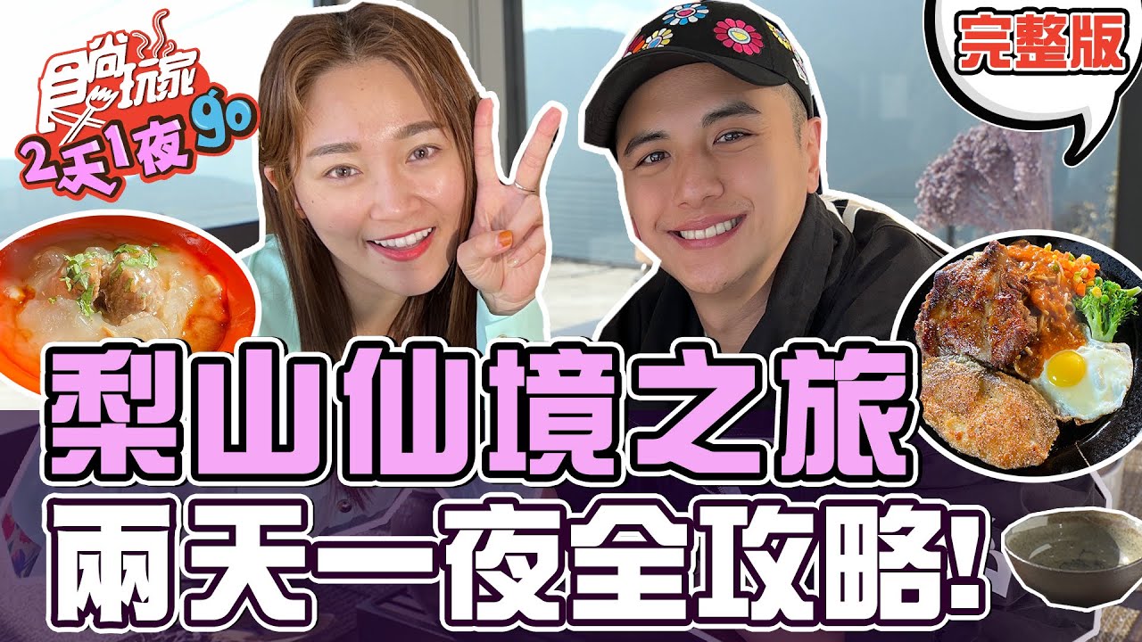 食尚玩家2天1夜go【#台中】一生必訪! 絕美#梨山 仙境之旅 兩天一夜全攻略!  20220427 (完整版) 曾子余.張文綺