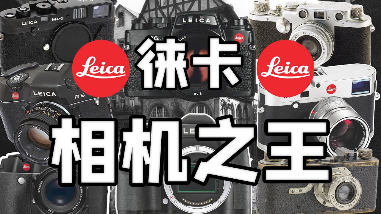 贴牌专家？徕卡凭啥有这个底气？【相机故事02】