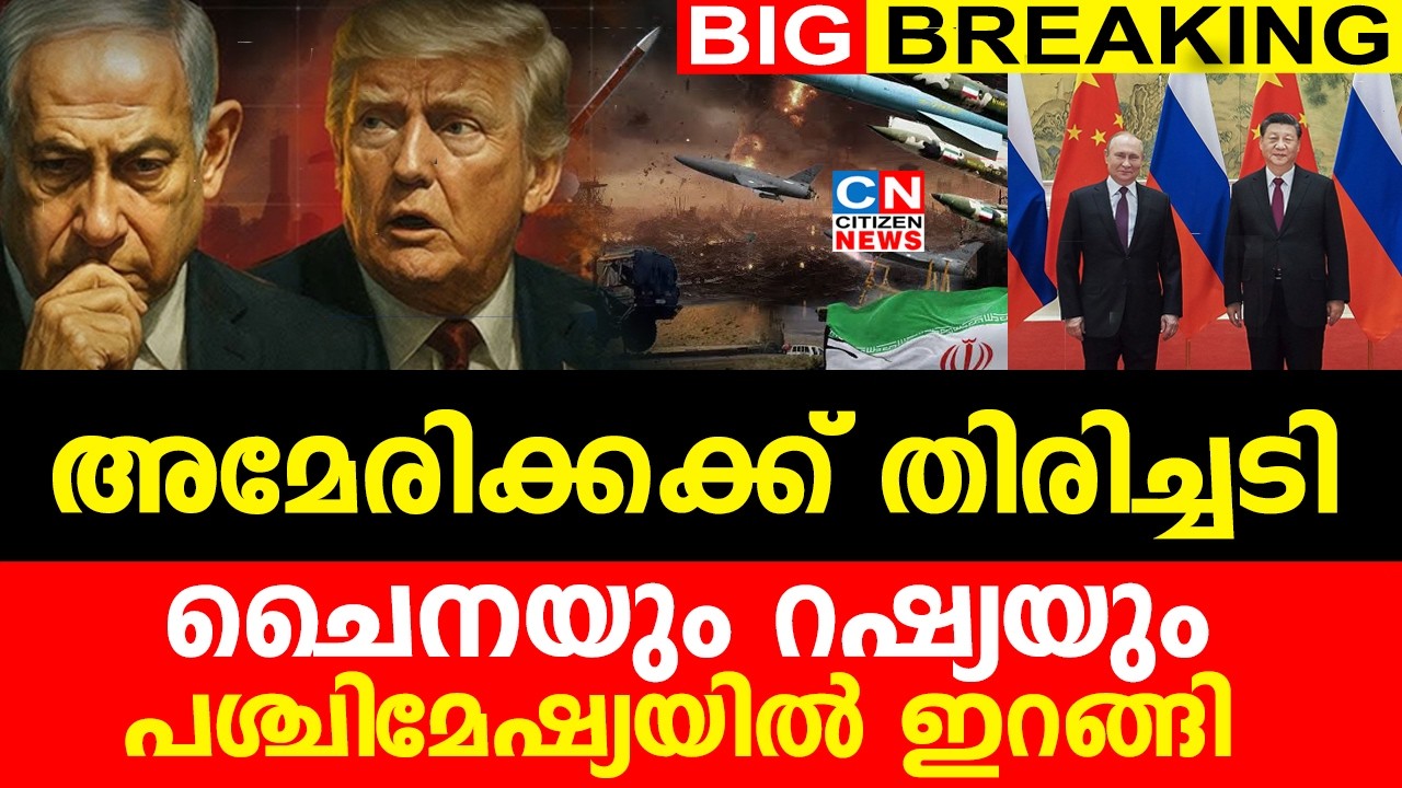 അമേരിക്കക്ക് തിരിച്ചടി..ചൈനയും റഷ്യയും പശ്ചിമേഷ്യയിൽ ഇറങ്ങി...