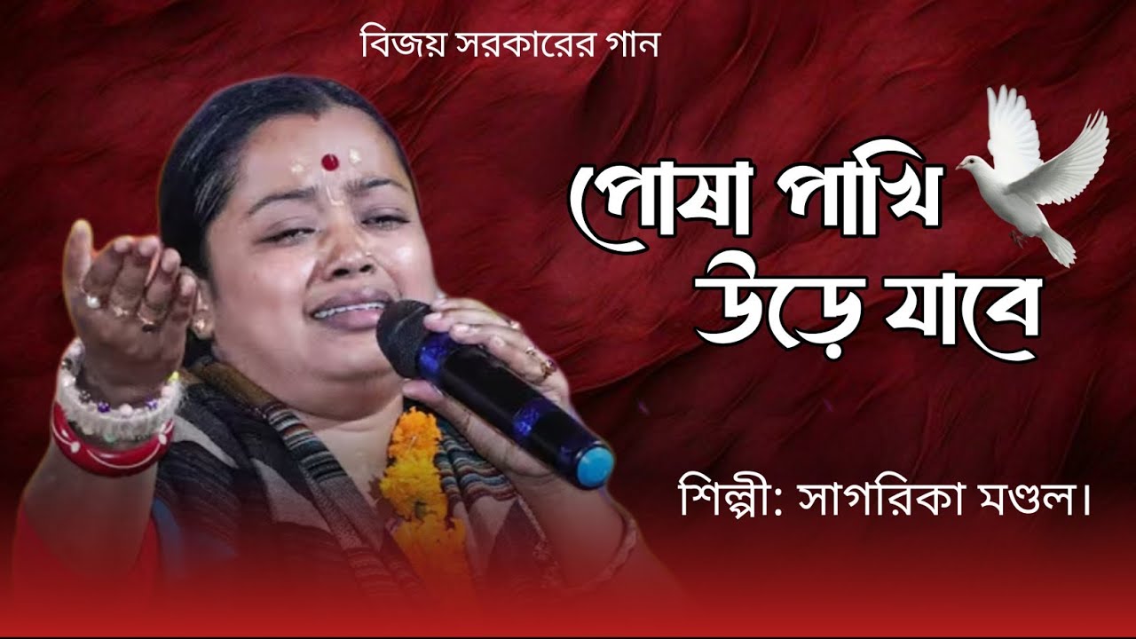 বিজয় সরকারের গান।। পোষা পাখি উড়ে যাবে । সাগরিকা মন্ডল ।। Posha Pakhi .... Sagarika Mondal .