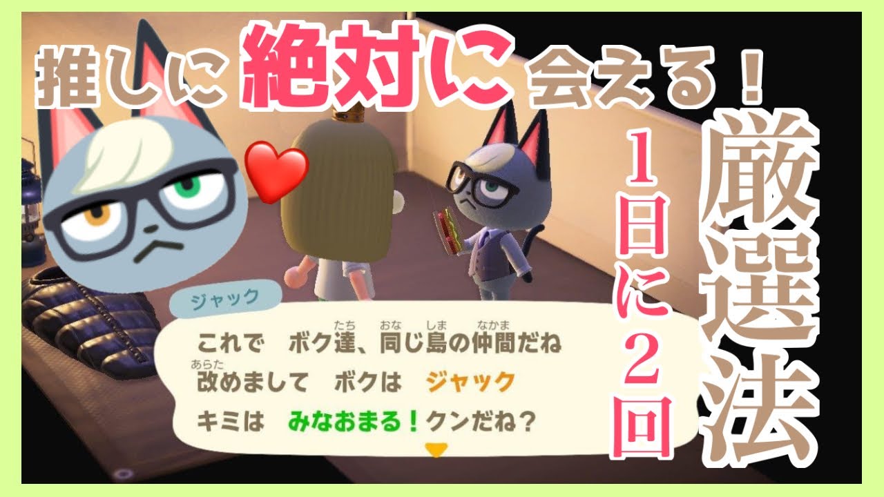【あつ森】確実に推しに出会えるキャンプ厳選法教えます！【あつまれどうぶつの森】