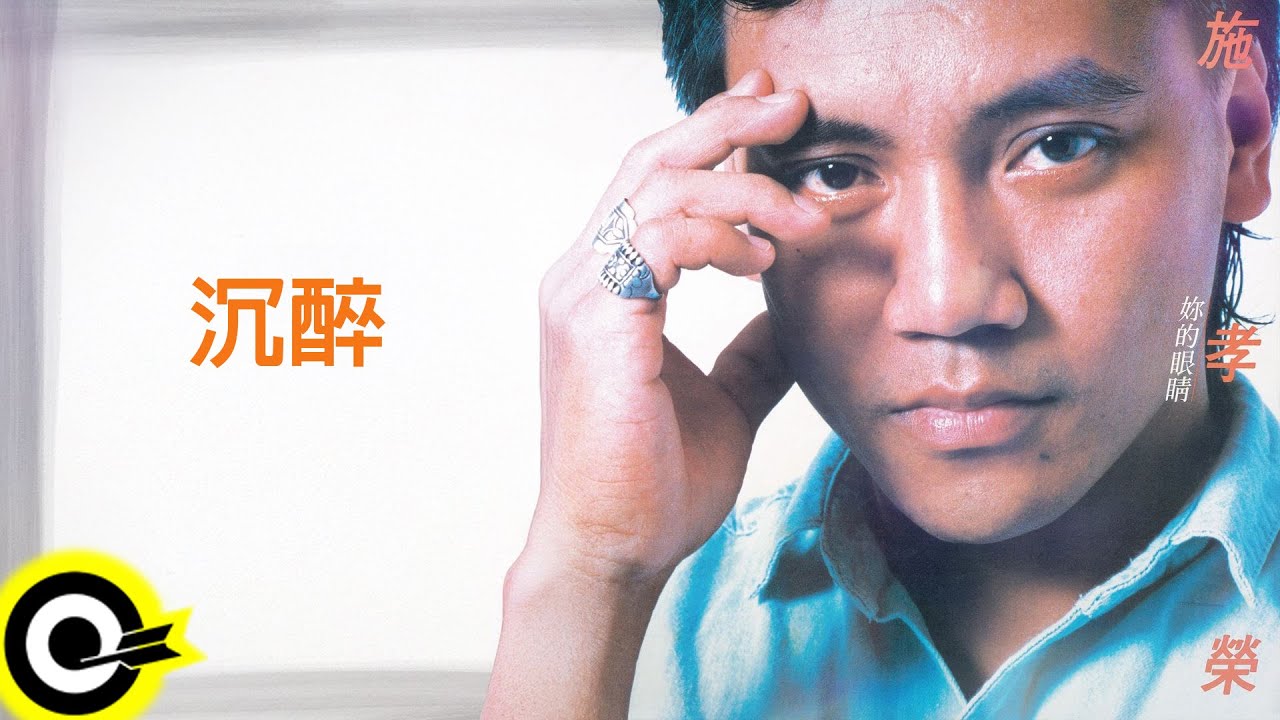 施孝榮【沉醉】歌詞版MV Lyric Video