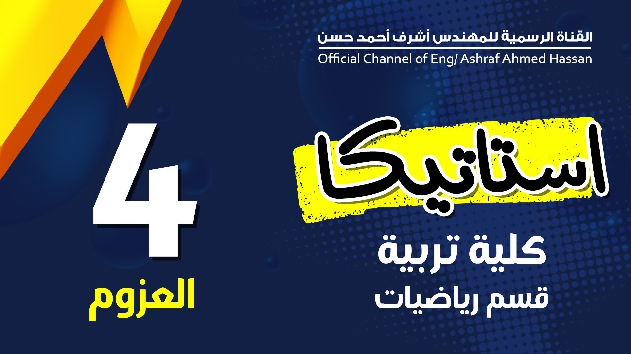 العزوم |  المحاضرة 4  | كليه تربية | قسم رياضيات