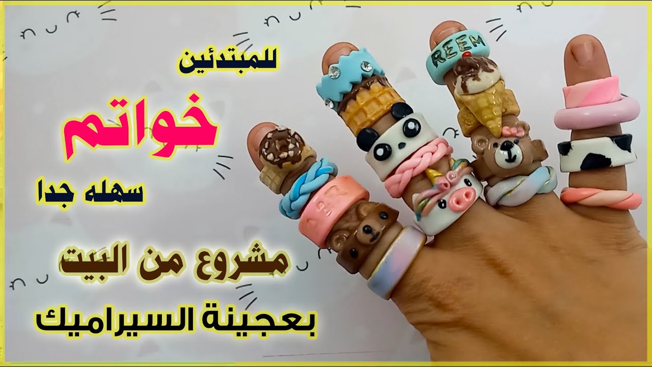 خواتم سهله للمبتدئين من عجينة السيراميك | فكرة مشروع من البيت