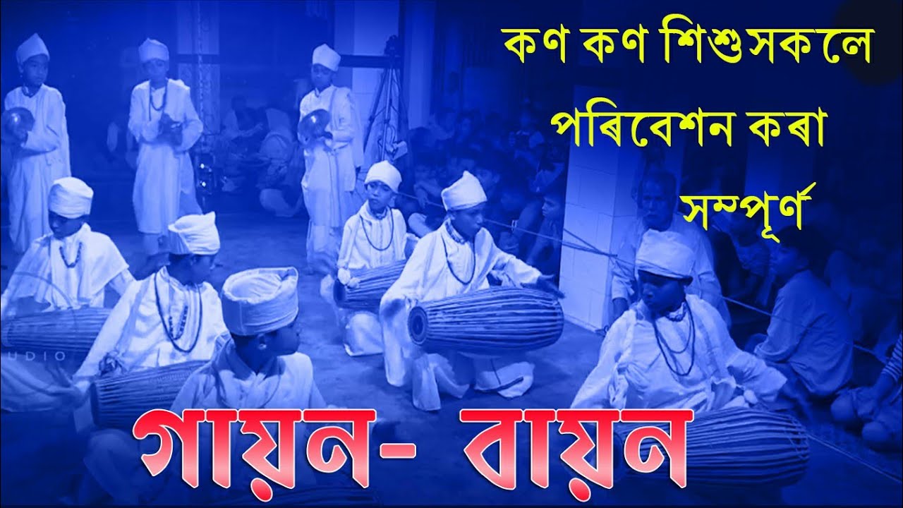 শিশু সকলে পৰিবেশন কৰা গায়ন-বায়ন//যোৰহাট,বালিচাপৰি।। subscribe & Shear