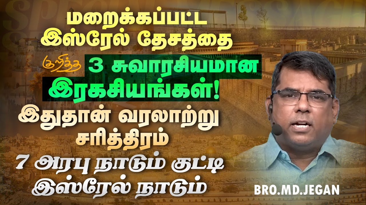 🔴இஸ்ரேல் தேசத்தை குறித்த இரகசியங்கள் ! || SPECIAL MESSAGE || Bro. MD.JEGAN || HLM