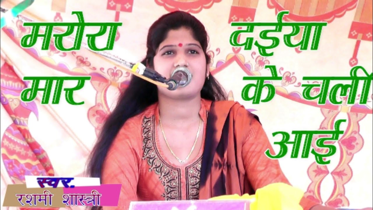 मरोरा दईया मार के चली आई//रशमी शास्त्री//vk studio//rashmi shastri 9412487476