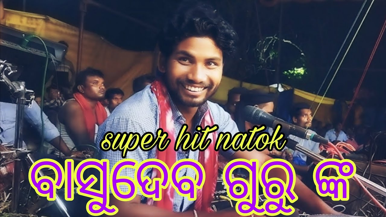BASUDEB GURU ଙ୍କ SUPER HIT NATOKA 2025 PLISE KEP THE WACHING VIDIO