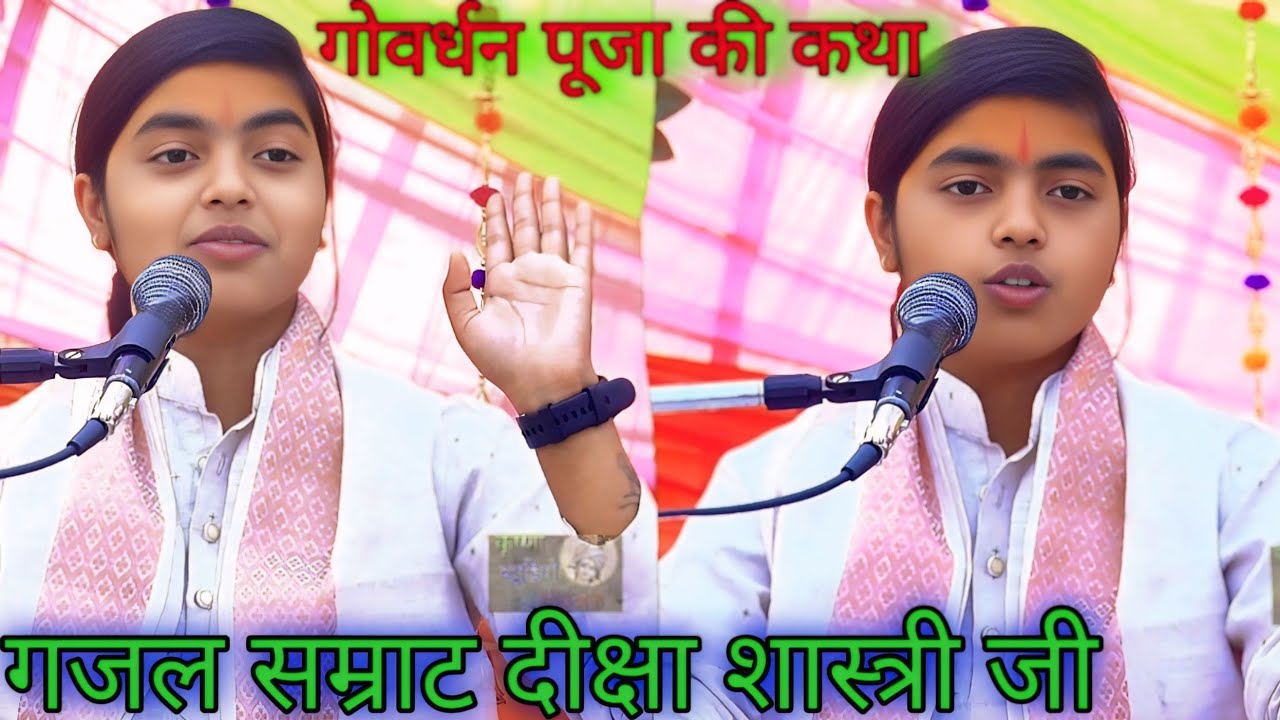 गोवर्धन पूजा की कथा#गजल सम्राट दीक्षा शास्त्री जी#Diksha Shastri ji#नए अंदाज में#viral video