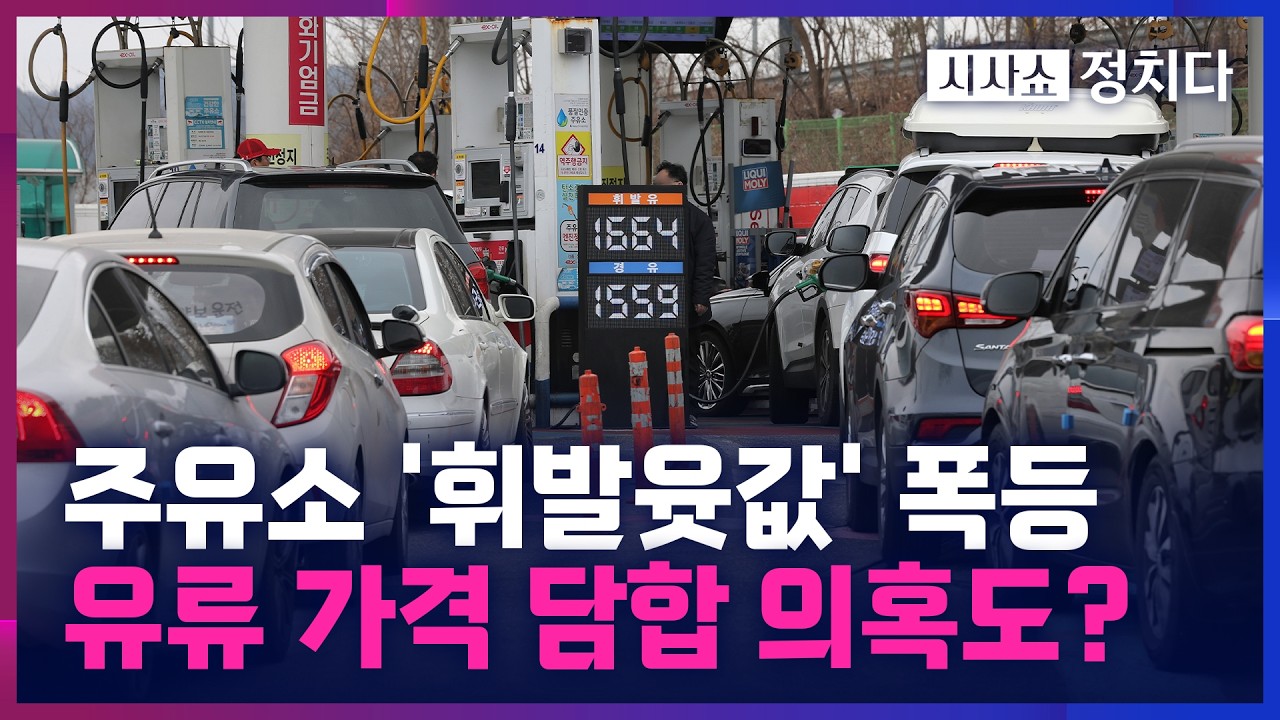 [시사쇼 정치다] 1900원 근접한 서울 휘발윳값… 李 